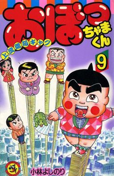 20年ぶりにこんにチワワ!「おぼっちゃまくん」新作が次号コロコロアニキに