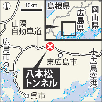 山陽道:トンネルで事故、５台炎上…２人死亡、９０人けが