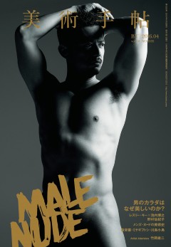 レスリー・キーが池内博之のヌードを撮り下ろし!「美術手帖」で男性ヌード特集