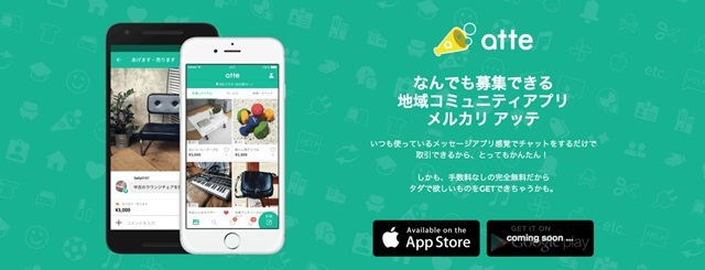 “手渡し”で売買できる地域特化のCtoCアプリ「メルカリ アッテ」