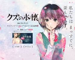 月刊「ビッグガンガン」の人気コミック『クズの本懐』がTVアニメ化!? ノイタミナ2017年1月新番として放送に