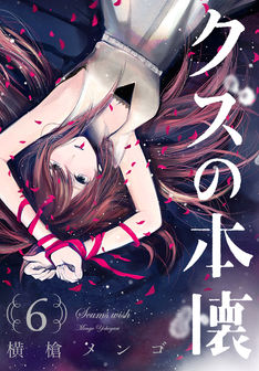 「クズの本懐」6巻発売記念、横槍メンゴのライブドローイング＆サイン会が仙台で