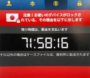 スマホ画面に「罰金払え」 ランサムウェア被害を初確認