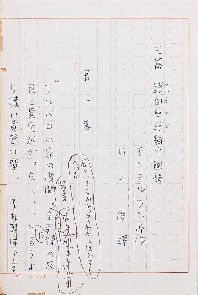 井上ひさしさんの原稿発見 学生時代に翻訳した戯曲