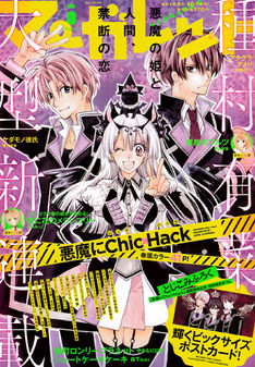 種村有菜の新連載は悪魔の姫と人間の恋描く「悪魔にChic×Hack」