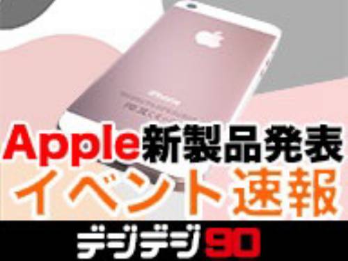 iPhone SE出るか!? Appleスペシャルイベント解説生放送するよ！