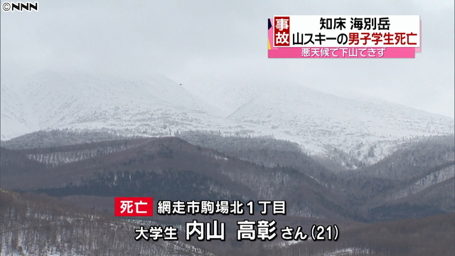 斜里・海別岳で大学生死亡 山スキーで猛吹雪 野営中、意識失う