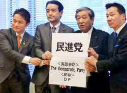 「民進党」マーク、4月に公募へ