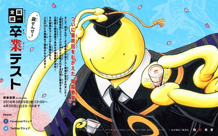 「暗殺教室」殺せんせーからの「卒業テスト」で松井優征サイン色紙ゲット