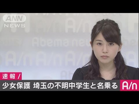 ２年前から行方不明の女子中学生、都内で保護