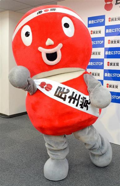 【民進党結党】民主くんは公認「剥奪」 岡田氏素っ気なく「マーク代わるので…改名?強制しない」