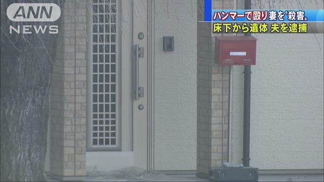 妻をハンマーで殴り殺害、夫逮捕…床下に遺棄 2016年03月28日 11時55分
