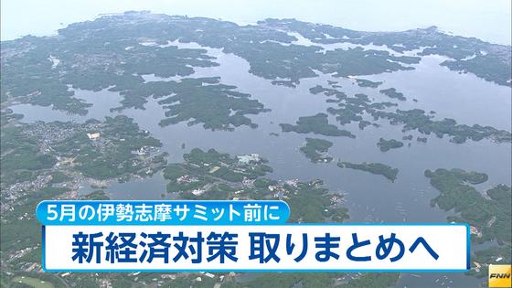 政府、新経済対策を伊勢志摩サミット前に取りまとめへ