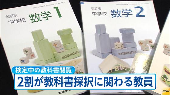 教科書採択、教員ら延べ1009人関与 ８割が金品授受
