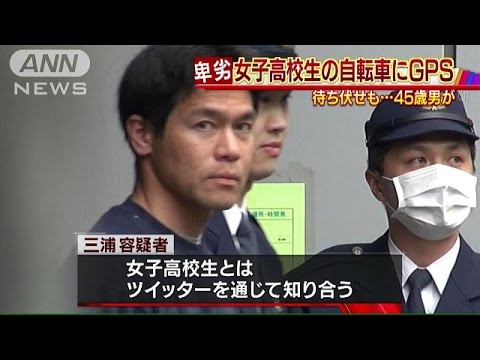 １７歳女子高生の自転車にＧＰＳ、行動見張る ストーカー容疑で４５歳逮捕、ツイッターで知り合う