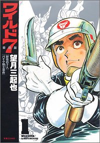 漫画家・望月三起也さん死去 「ワイルド7」で漫画界に絶大な影響
