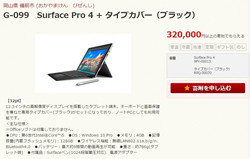 岡山県備前市のふるさと納税返礼品にSurface Pro 4/SurfaceBook登場