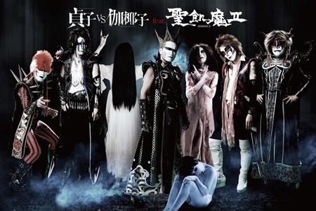 聖飢魔IIが『貞子vs伽椰子』主題歌!デーモン閣下、ホラー2大ヒロインを仲裁
