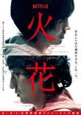 ドラマ『火花』6・3、世界190ヶ国へ配信 主題歌はOKAMOTO'S