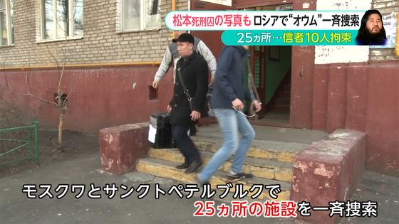 「オウム」関連施設を一斉捜索 ロシア連邦捜査委