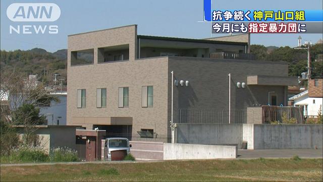 【山口組分裂「抗争」】神戸山口組を近く「指定暴力団」へ 国家公安委 抗争激化で前倒し