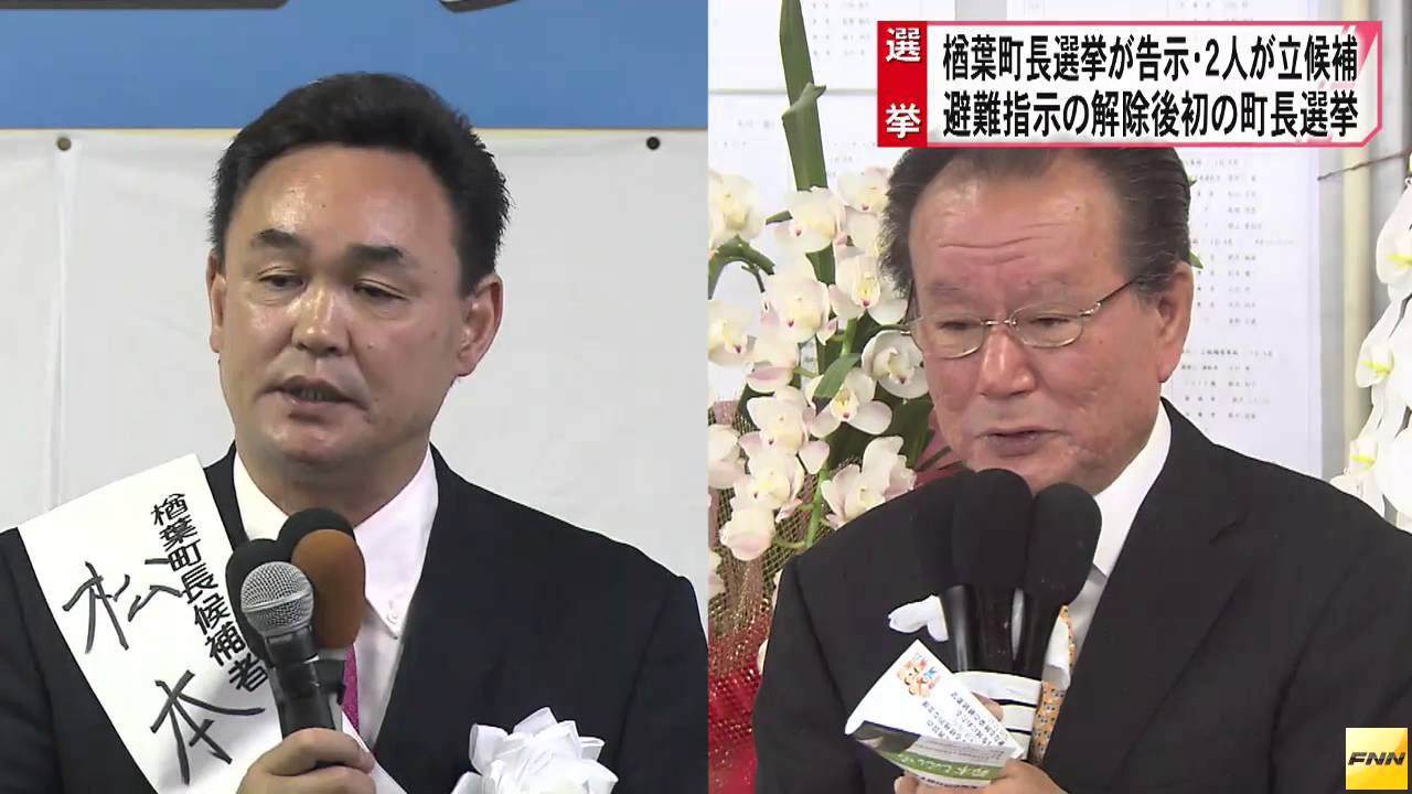 楢葉町長選 現新の一騎打ち 争点は政治手法の違い ／福島