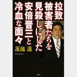 著者が「忘れられない」という安倍首相の冷たい言葉