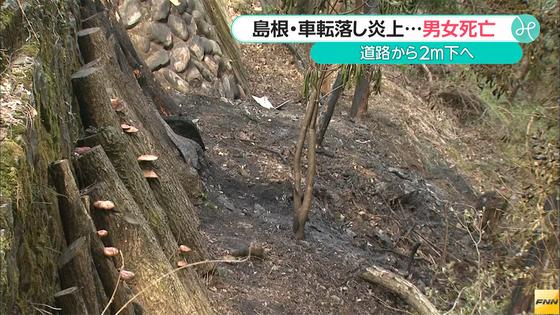 乗用車が道路脇の斜面に転落炎上 ２人死亡 島根