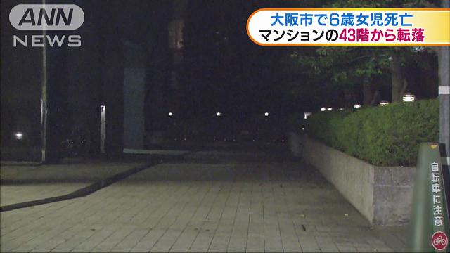 入学直後の小1女児死亡 マンション43階から転落か