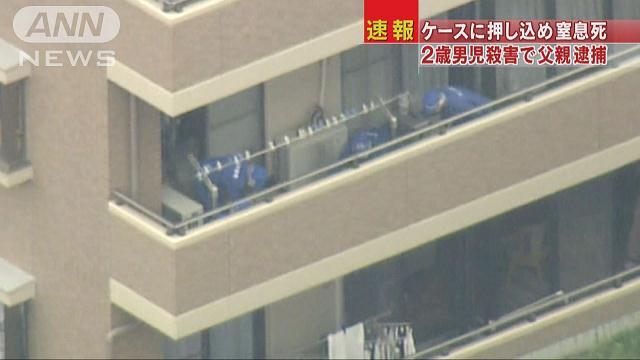 2歳をケースに閉じ込め殺害 容疑の父「しつけだった」