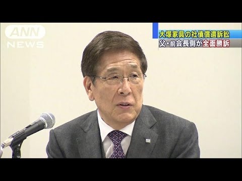 大塚家具創業者・勝久氏が勝訴…社債償還訴訟 2016年04月11日 10時51分