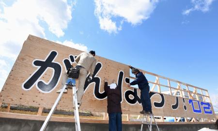 震災の「がんばろう」看板、2代目に 宮城・石巻