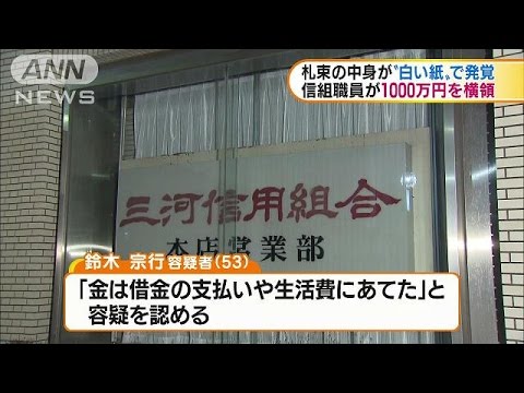 三河信組元支店長が横領容疑