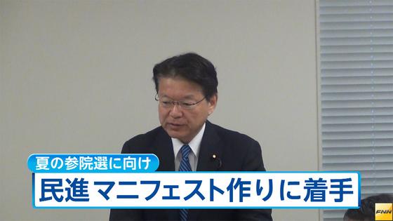 民進の参院選公約、4月中にも骨格 企画委が初会合