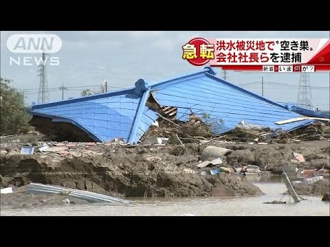 関東・東北豪雨被災地で空き巣疑い 会社社長ら5人逮捕