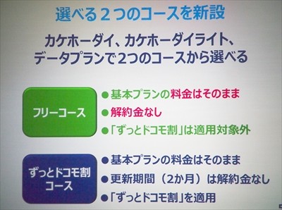 【レポート】ドコモの新プラン「フリーコース」のメリットを考える - 得するユーザーは存在するのか