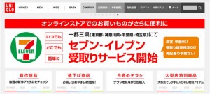 ユニクロ商品、全国のセブン‐イレブンで受取可能に