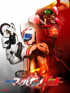 「仮面ライダードライブ」マッハとハートが主役のVシネ決定！ハートが仮面ライダーに！