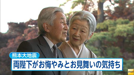 【熊本地震】両陛下 犠牲者への哀悼と見舞い 蒲島知事にお伝え
