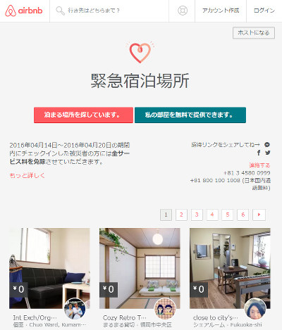 被災者に家を無料提供 民泊サイトが募集