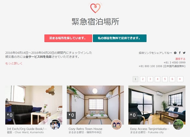 Airbnb、熊本地震周辺エリアで宿泊場所を無償提供