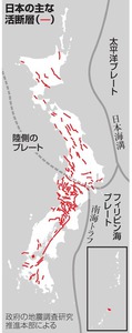 活断層、日本に2千以上 どこでも大地震が起こる恐れ