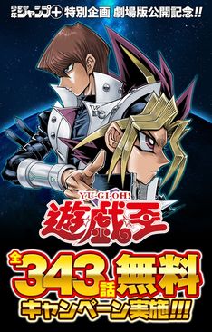 「遊  戯  王」全343話、ジャンプ＋で本日より24時間ずつ順次無料配信