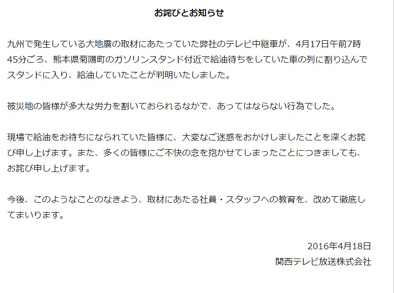 ガソリンスタンドの列に割り込み給油 関西テレビが謝罪