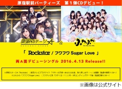 原宿駅前パーティーズの2チーム合同シングル、初陣でトップ5入り。