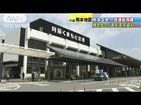 助けたい、故郷へ飛ぶ 熊本空港で着便まず再開