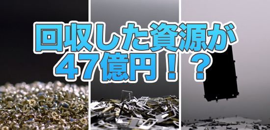 Apple「リサイクルプログラム」で回収した の量、なんと47億円分!