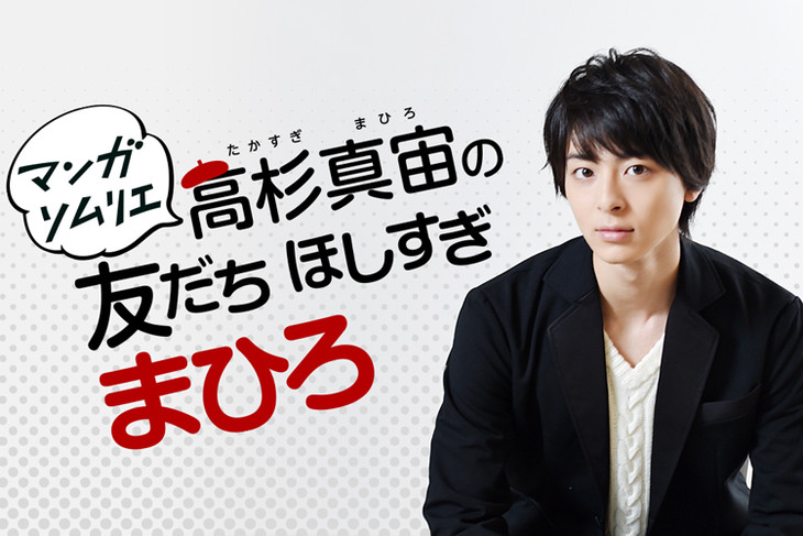 俳優・高杉真宙が“友達になりたい”マンガキャラ語る、コラム連載がWebで始動