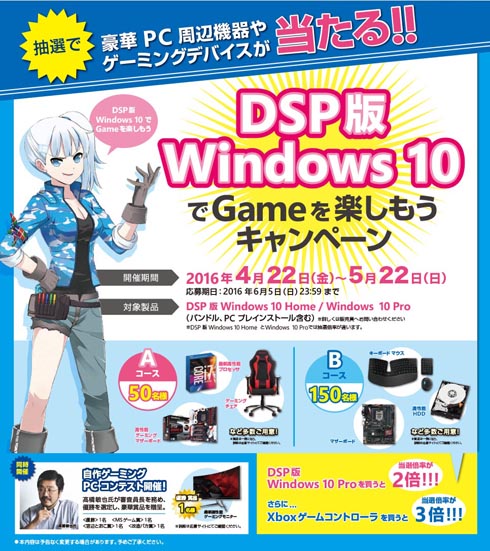 DSP版Windows 10購入でPCパーツやゲーミングデバイスが当たる「“DSP版 Windows 10 で Gameを楽しもう”キャンペーン」