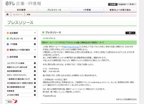 日テレ個人情報 43万件を流出か